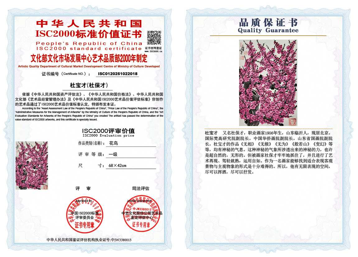 杜宝才（杜保才）018《花鸟》