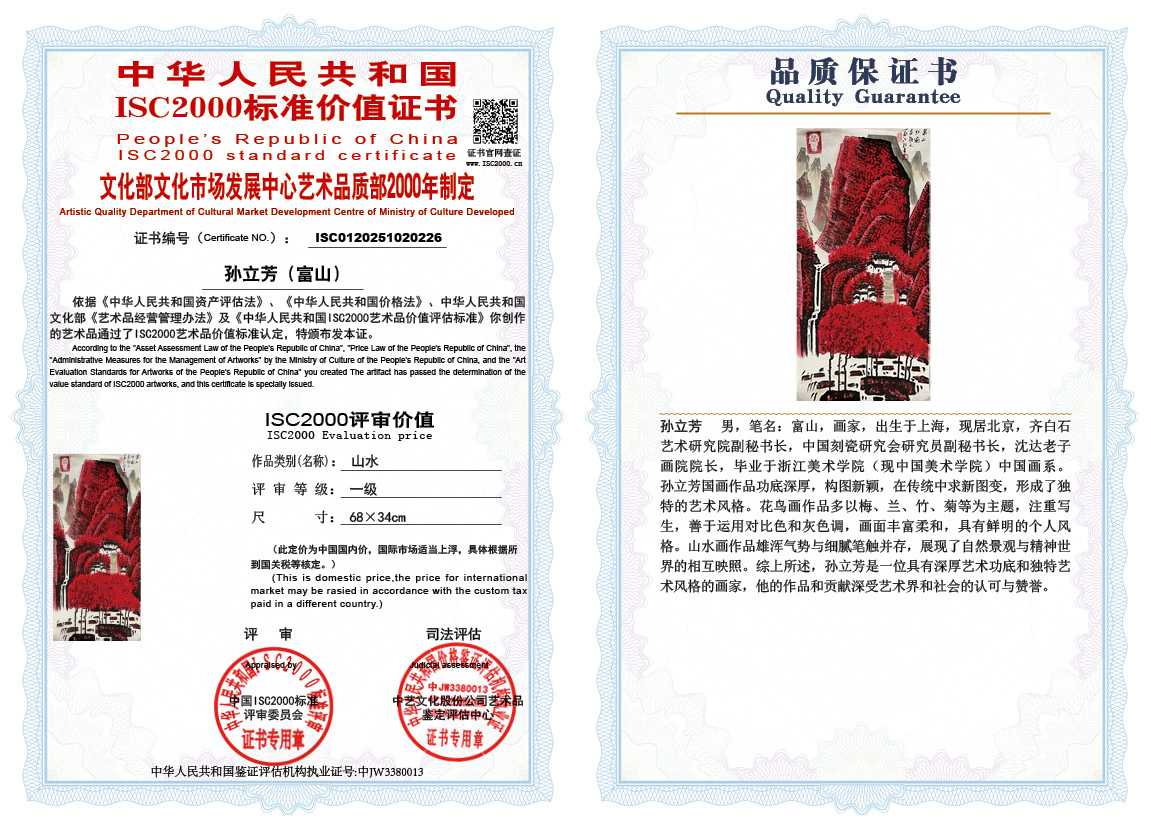 孙立芳（富山）226《山水》
