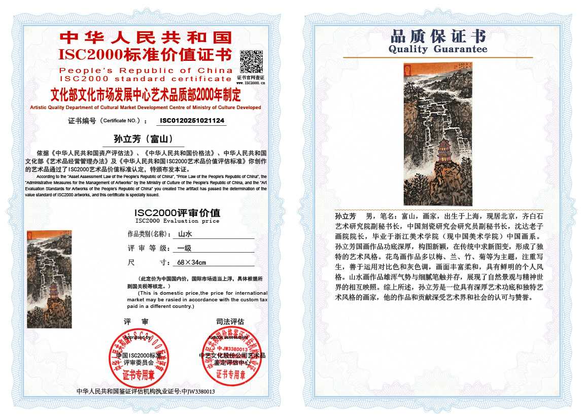 孙立芳（富山）124《山水》