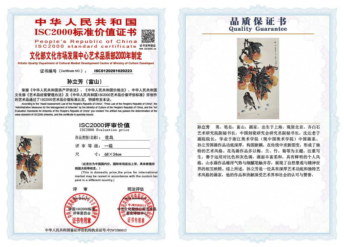 孙立芳（富山）223《花鸟》