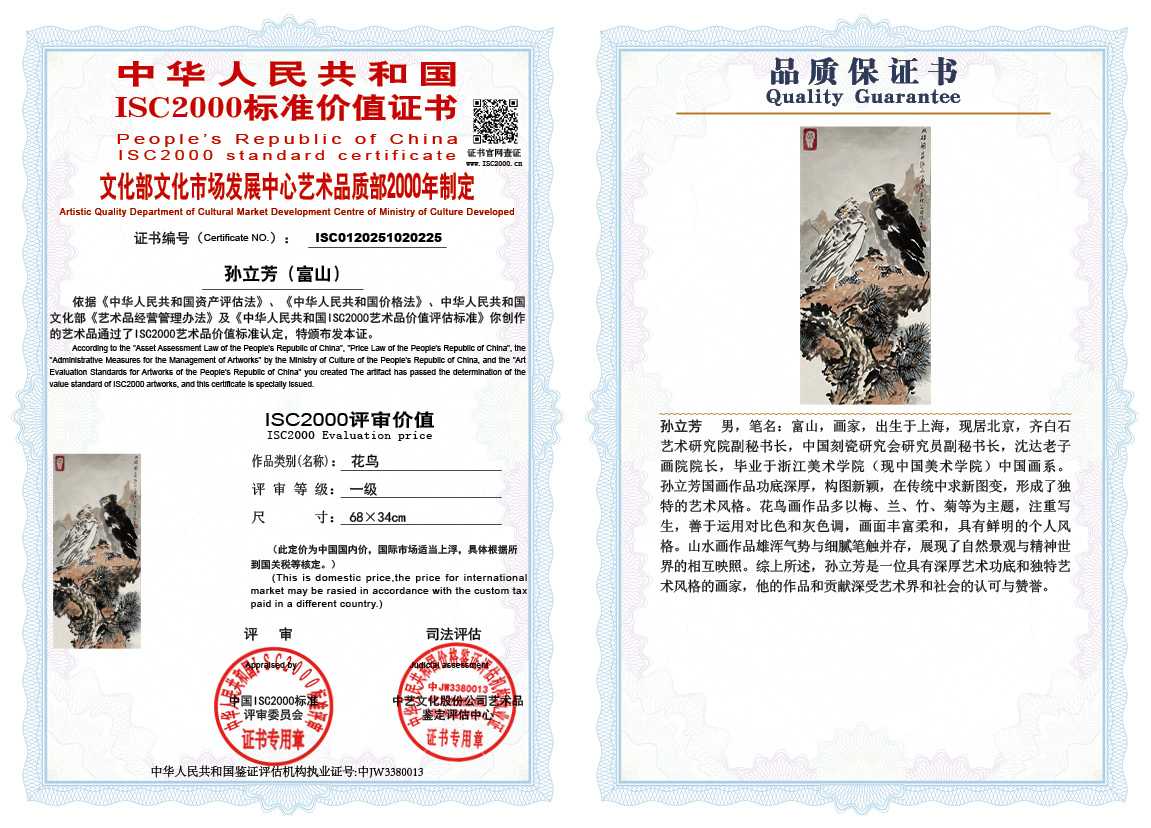 孙立芳（富山）225《花鸟》