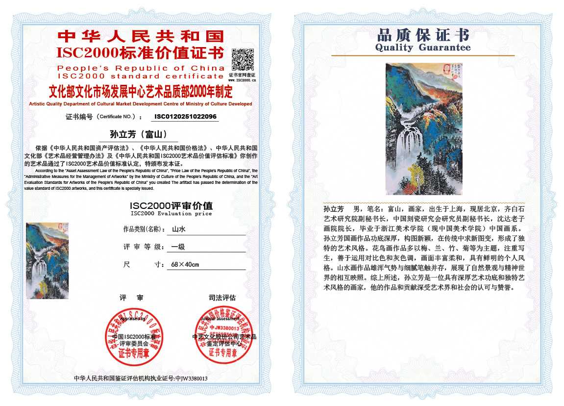 孙立芳（富山）096《山水》