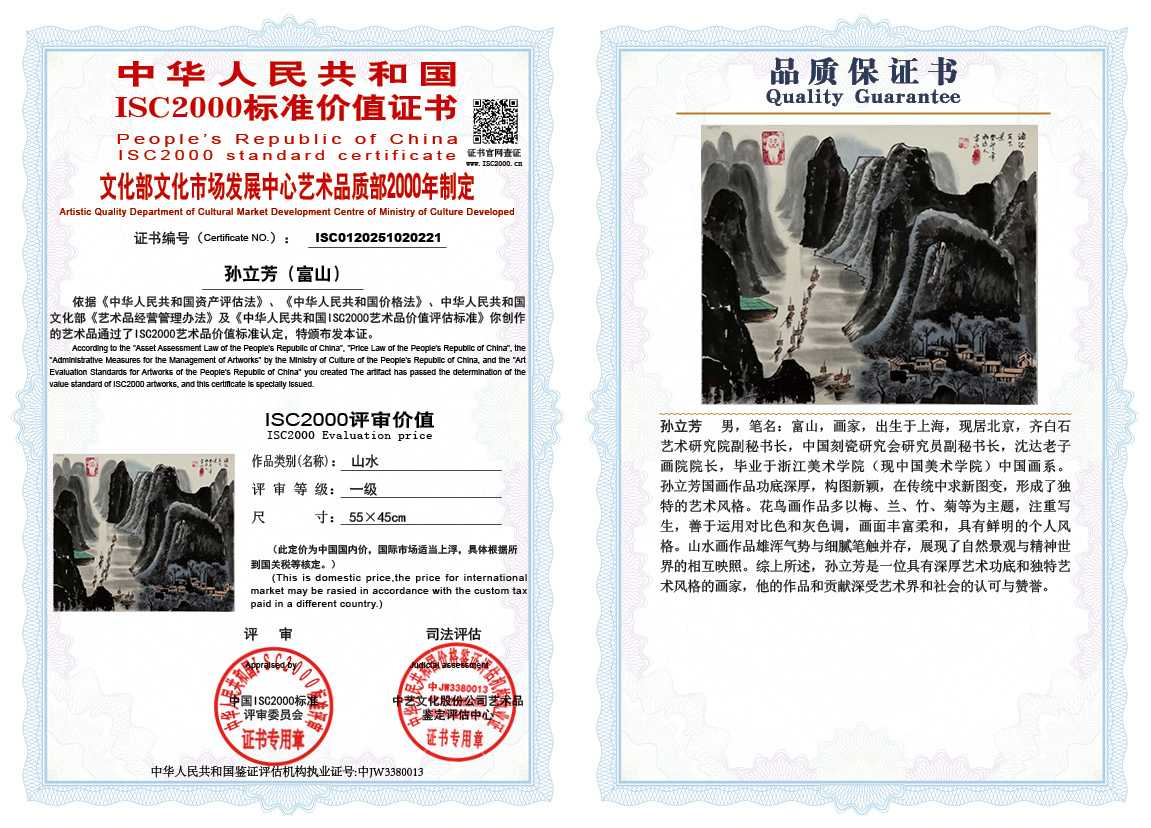 孙立芳（富山）221《山水》