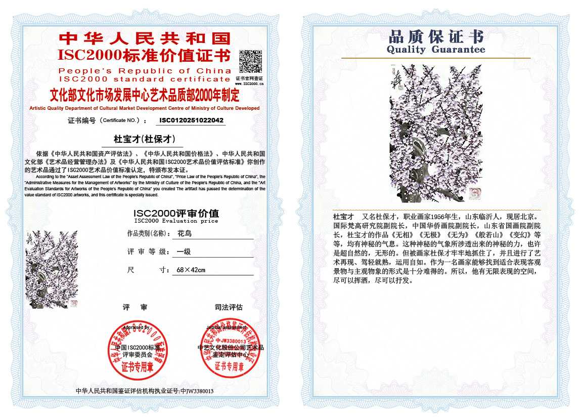 杜宝才（杜保才）042《花鸟》