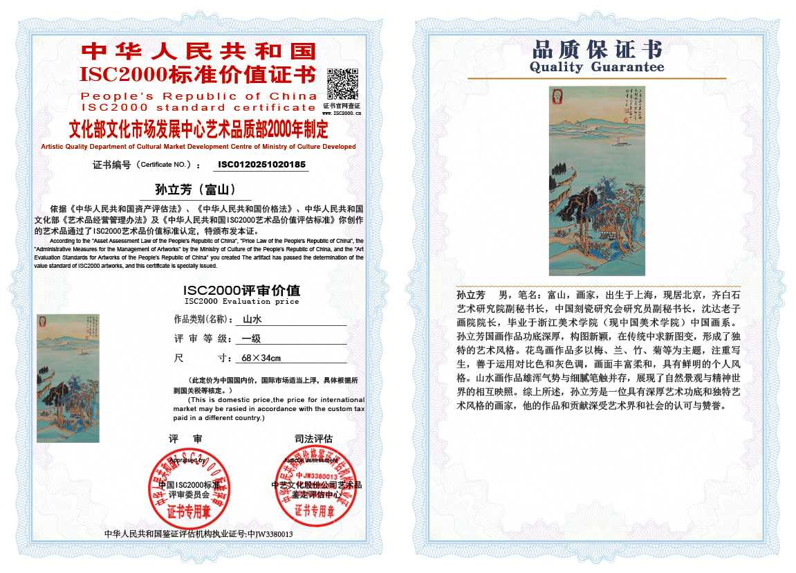 孙立芳（富山）185《山水》