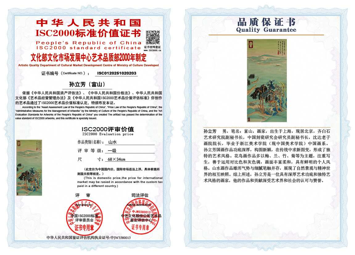 孙立芳（富山）203《山水》