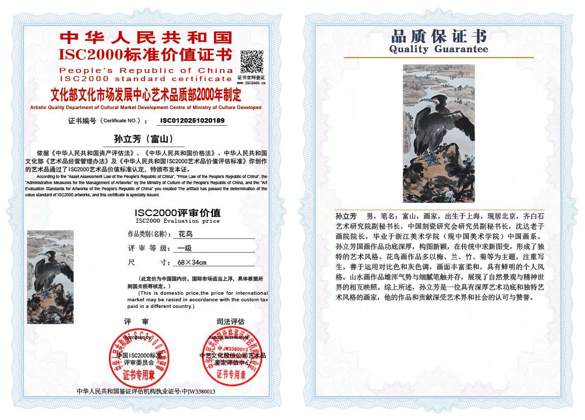 孙立芳（富山）189《花鸟》