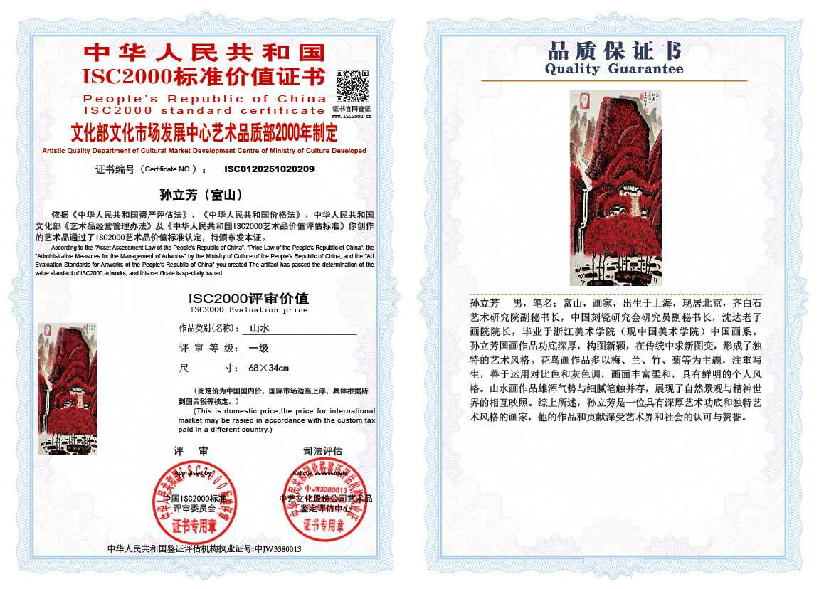 孙立芳（富山）209《山水》