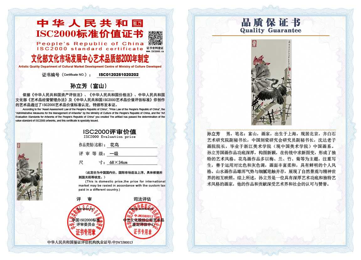 孙立芳（富山）202《花鸟》