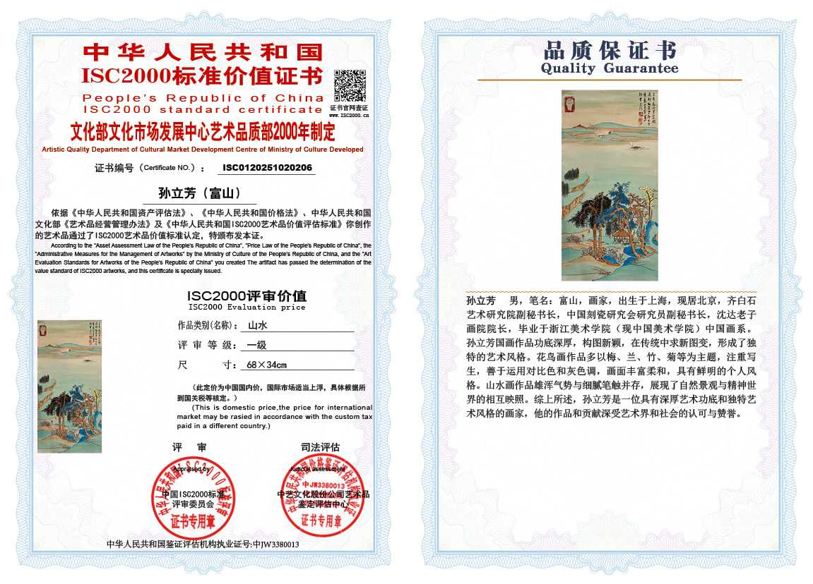 孙立芳（富山）206《山水》