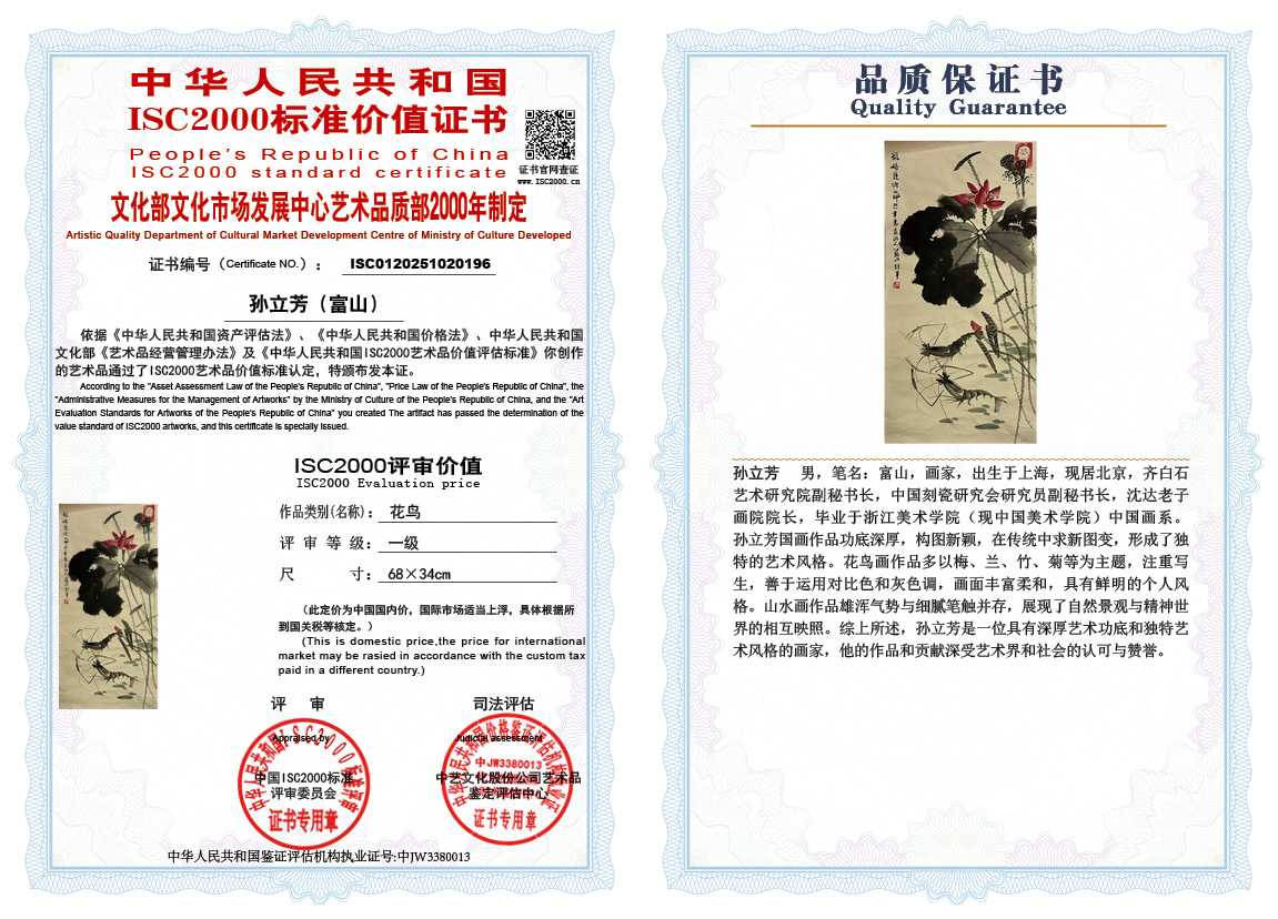 孙立芳（富山）196《花鸟》