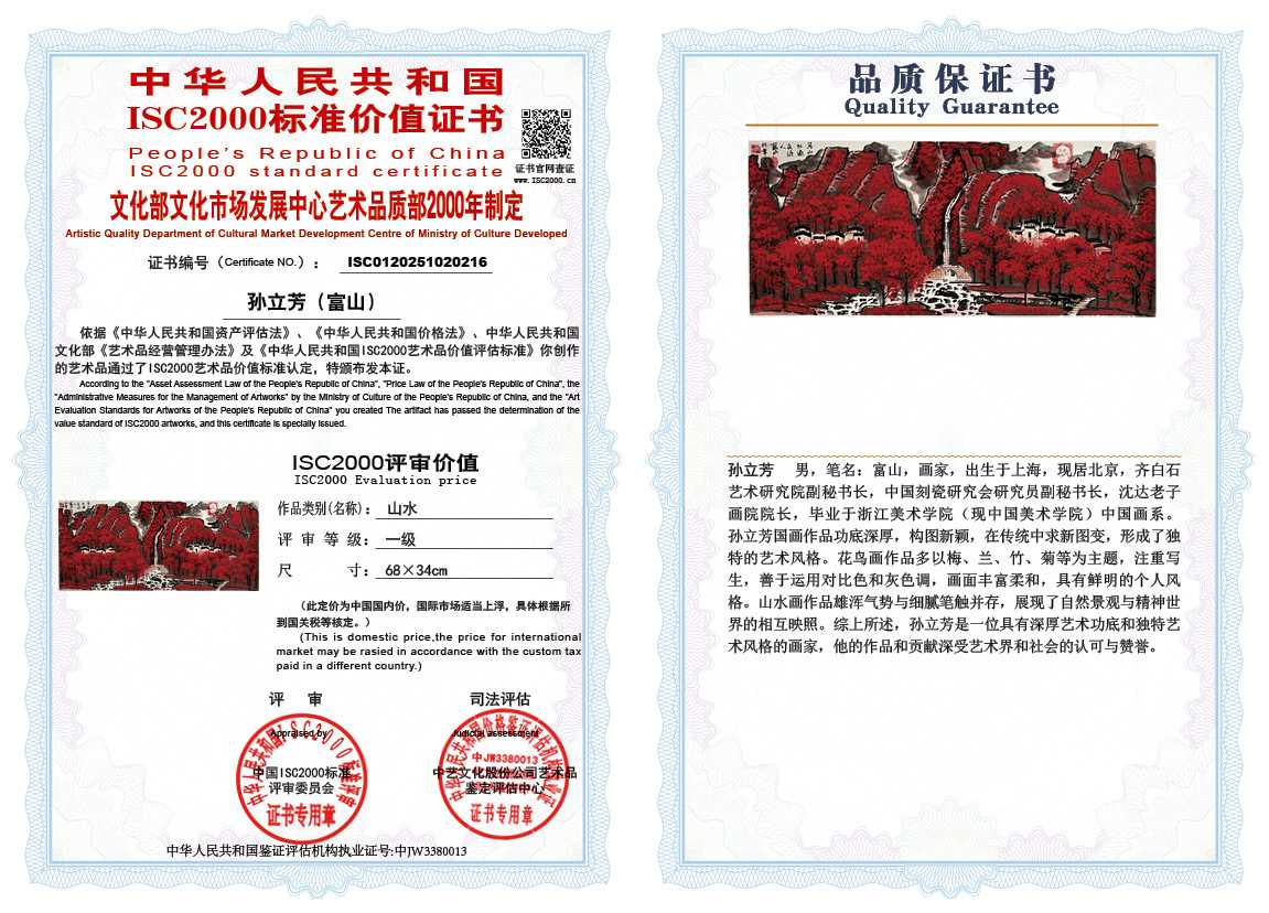 孙立芳（富山）216《山水》