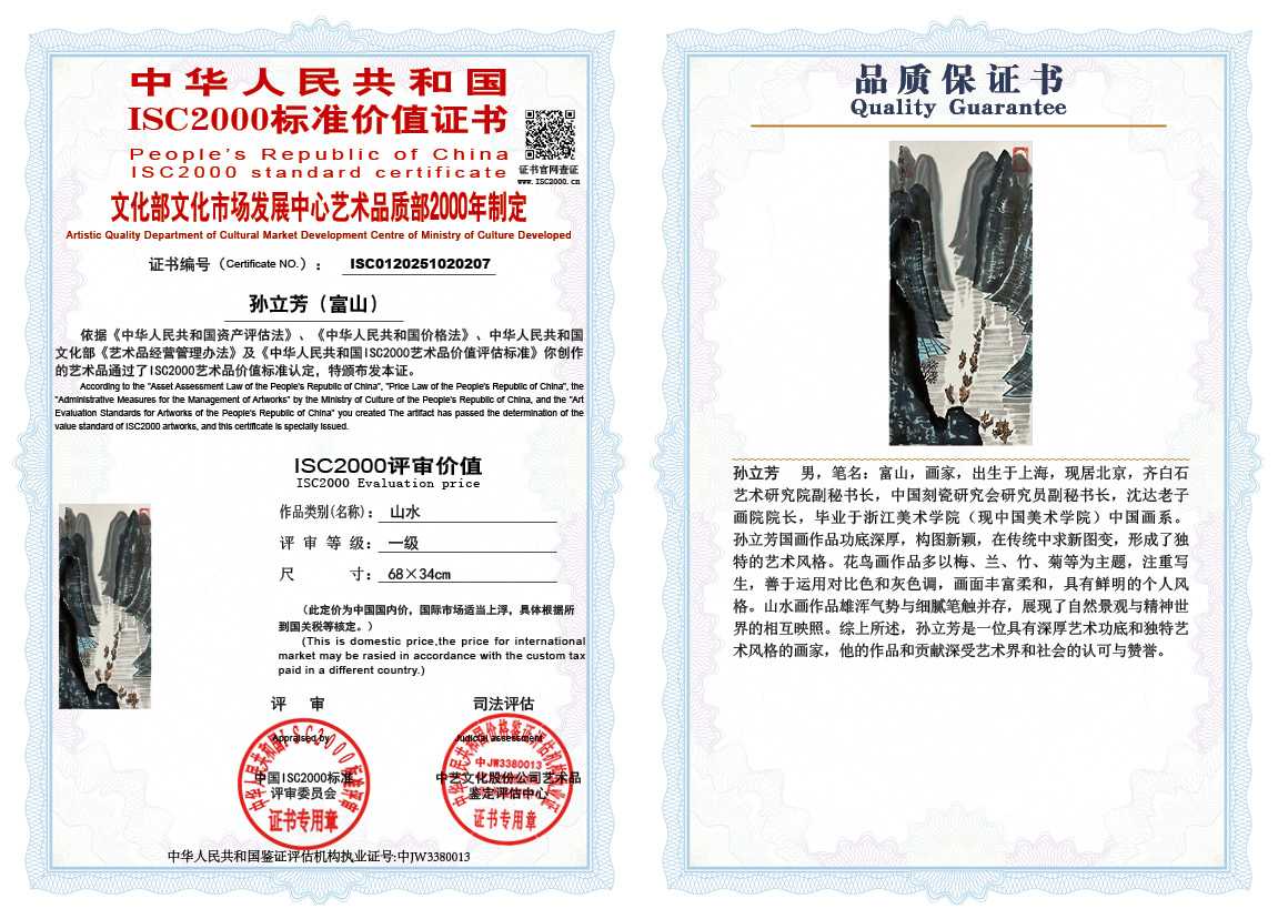 孙立芳（富山）207《山水》