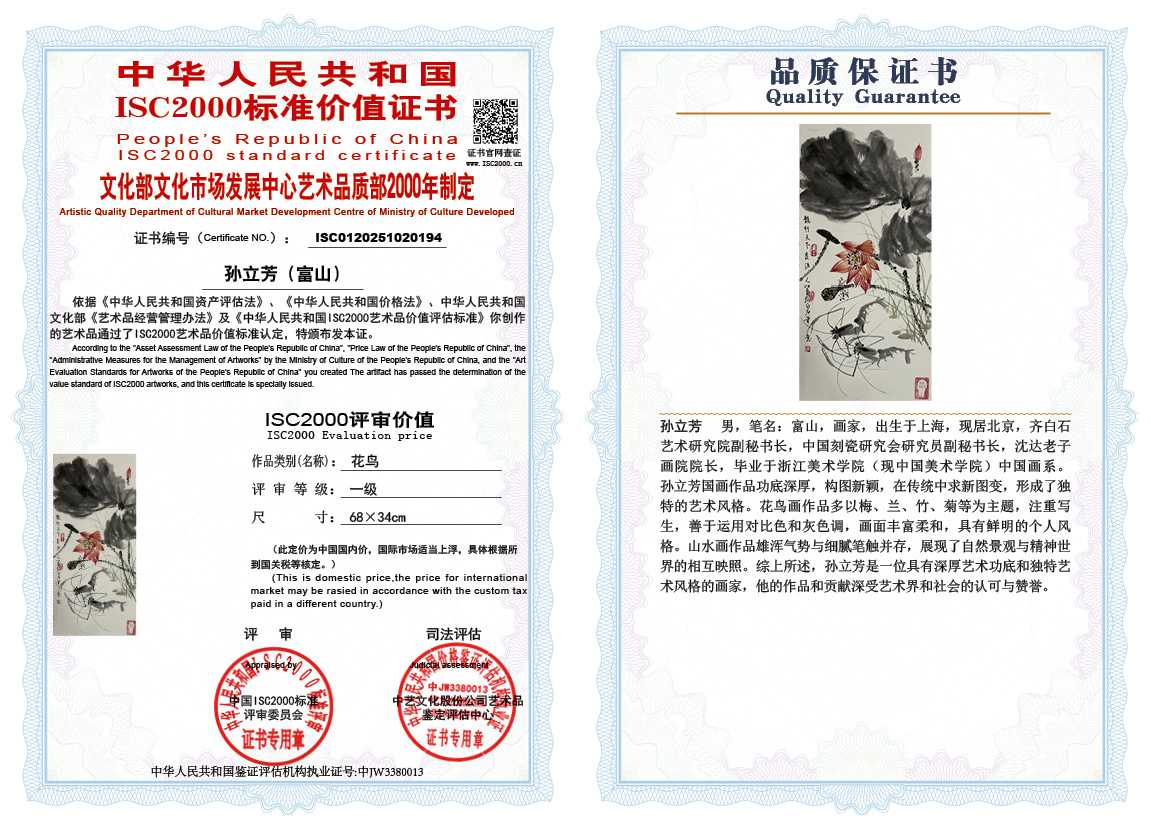 孙立芳（富山）194《花鸟》