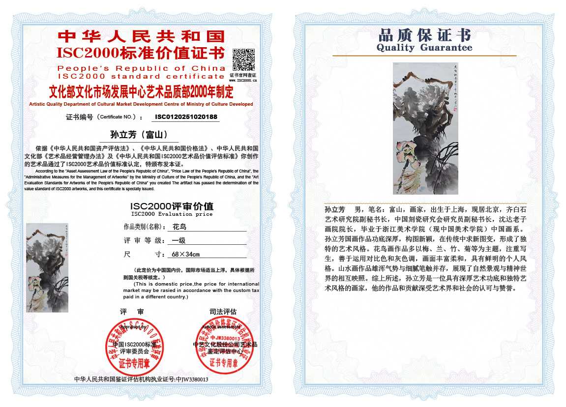 孙立芳（富山）188《花鸟》