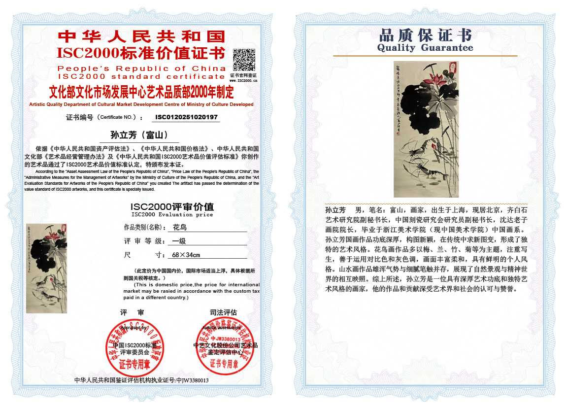 孙立芳（富山）197《花鸟》