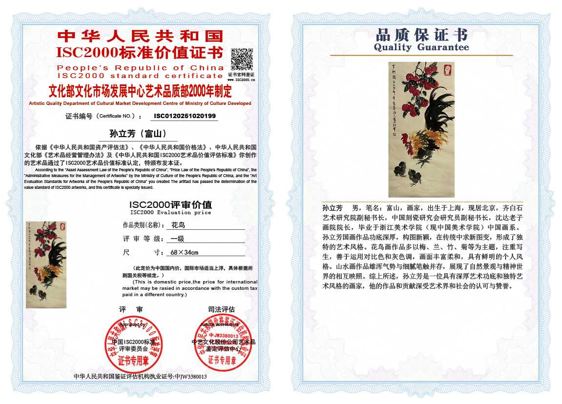 孙立芳（富山）199《花鸟》