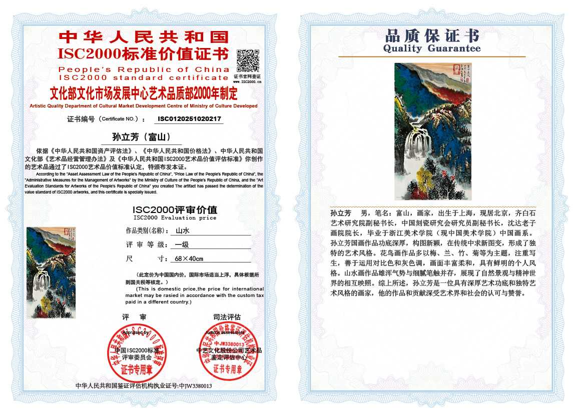 孙立芳（富山）217《山水》