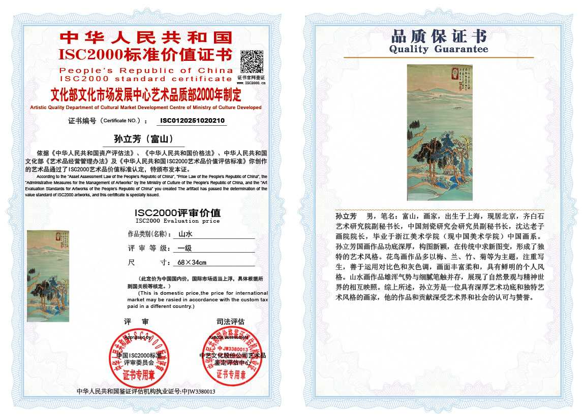 孙立芳（富山）210《山水》