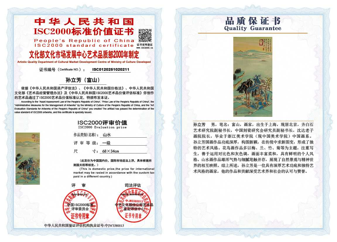 孙立芳（富山）211《山水》