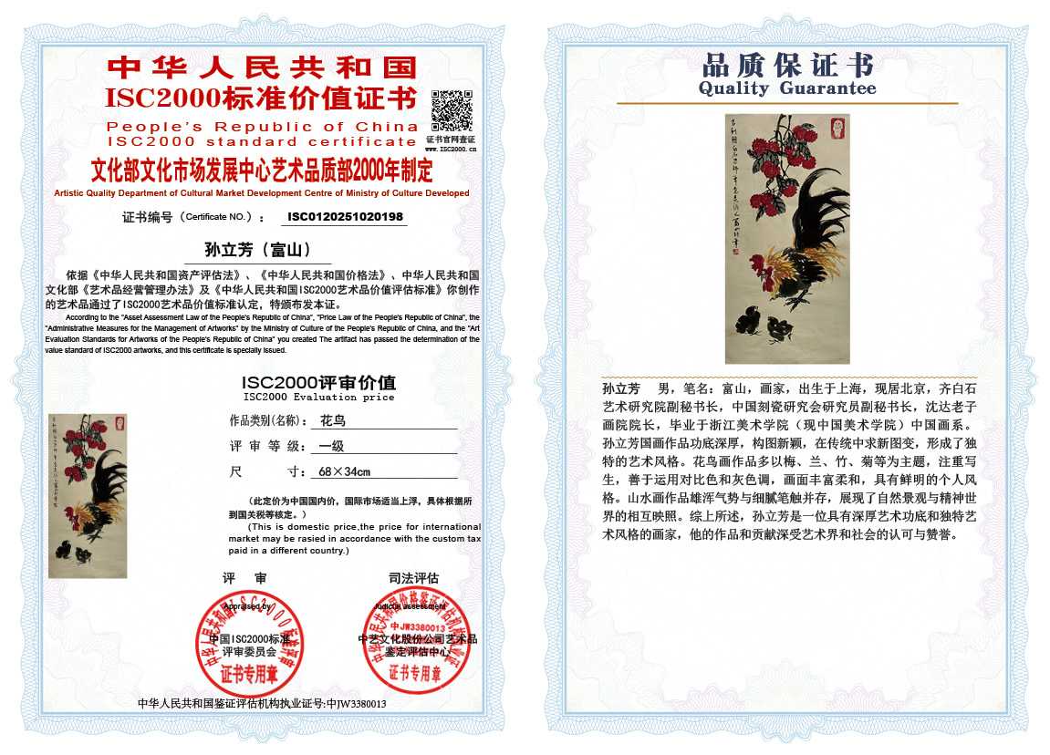 孙立芳（富山）198《花鸟》