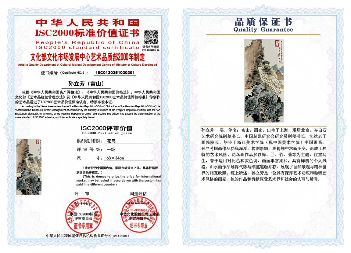 孙立芳（富山）201《花鸟》