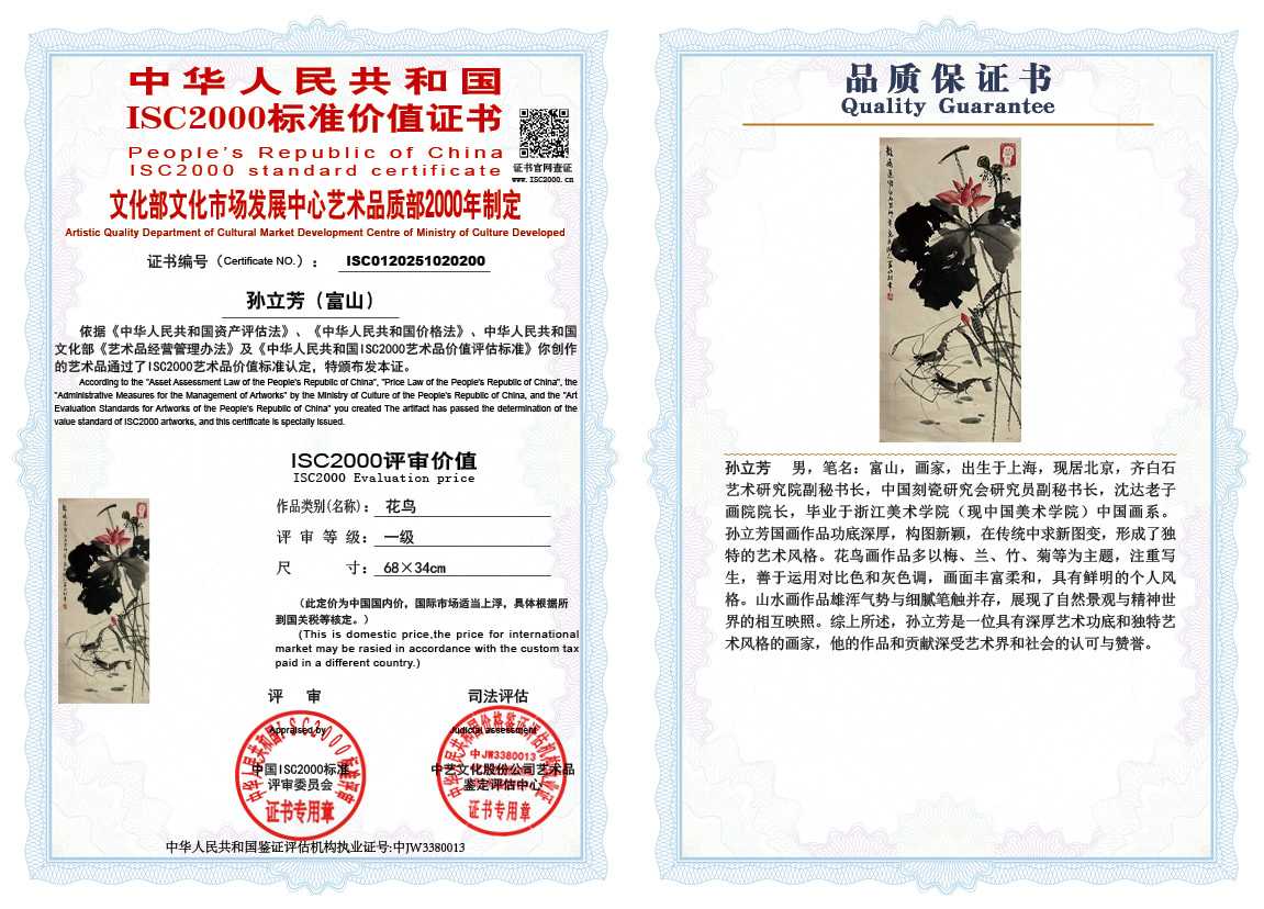 孙立芳（富山）200《花鸟》