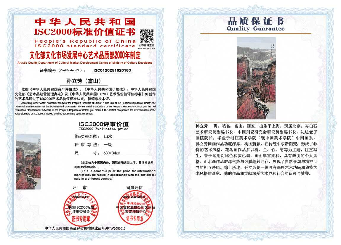 孙立芳（富山）183《山水》