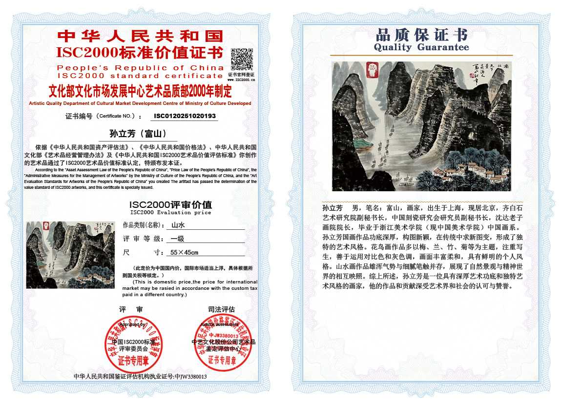 孙立芳（富山）193《山水》