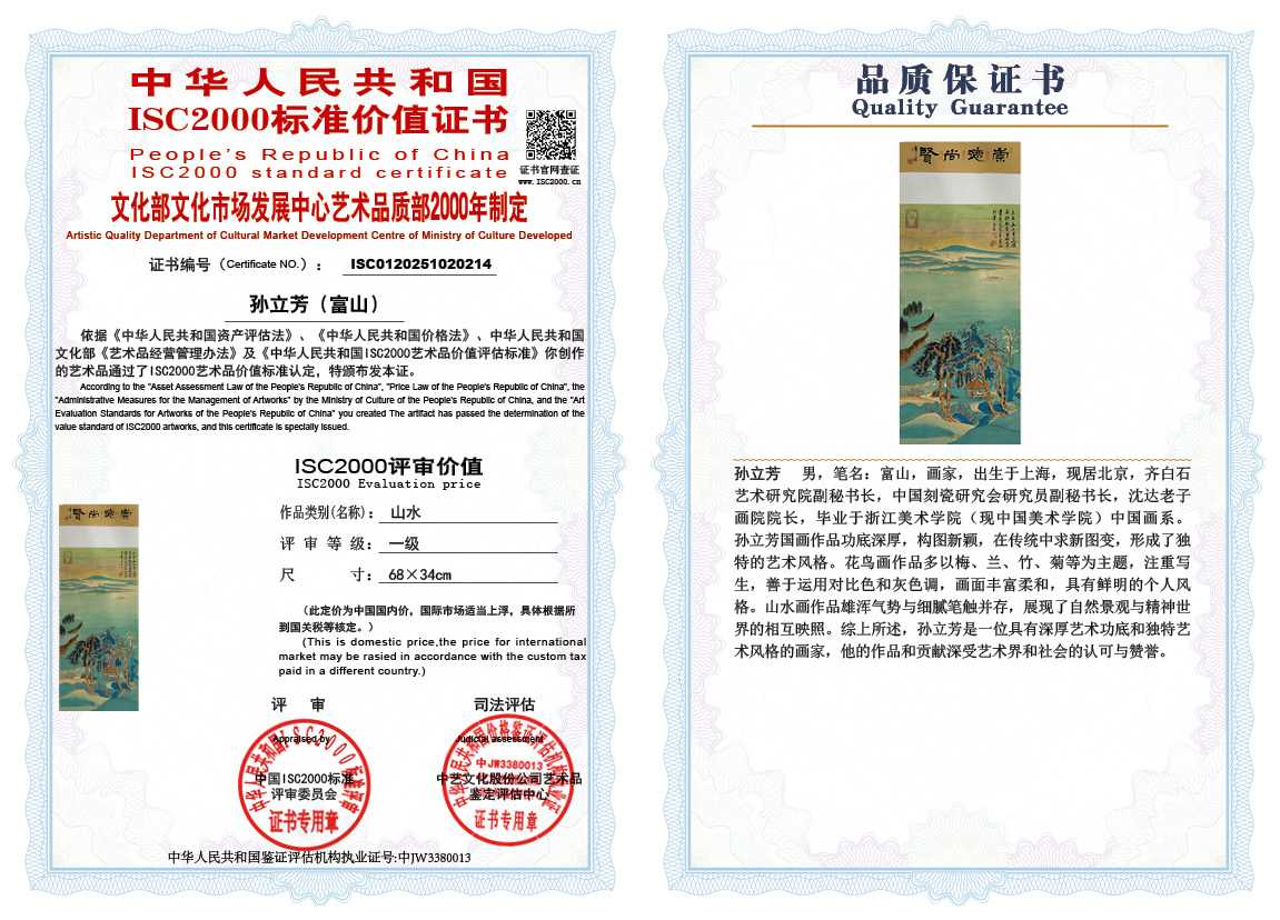 孙立芳（富山）214《山水》