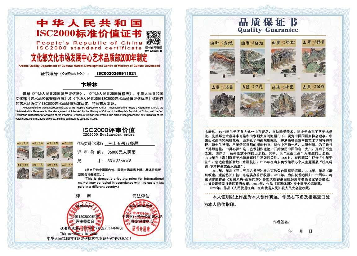 卞增林021《三山五岳八条屏》