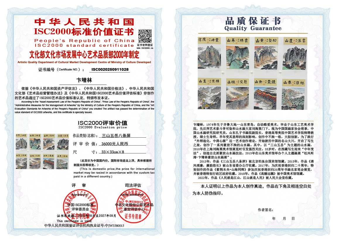 卞增林028《三山五岳八条屏》