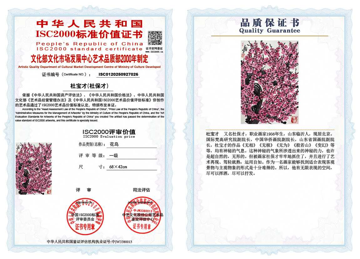 杜宝才（杜保才）026《花鸟》