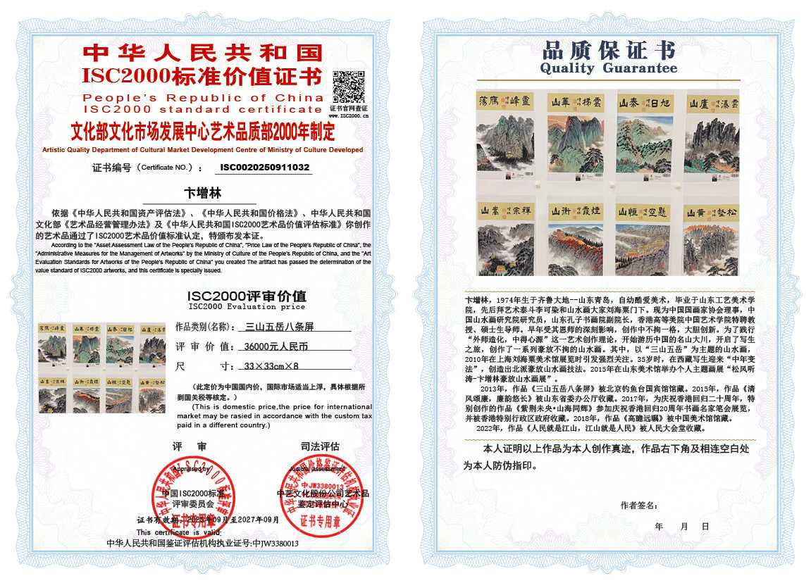 卞增林032《三山五岳八条屏》