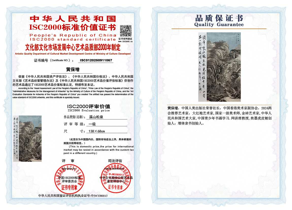 黄保增067《溪山松泉》