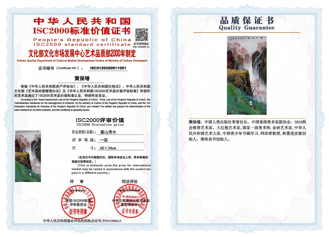 黄保增051《富山秀水》