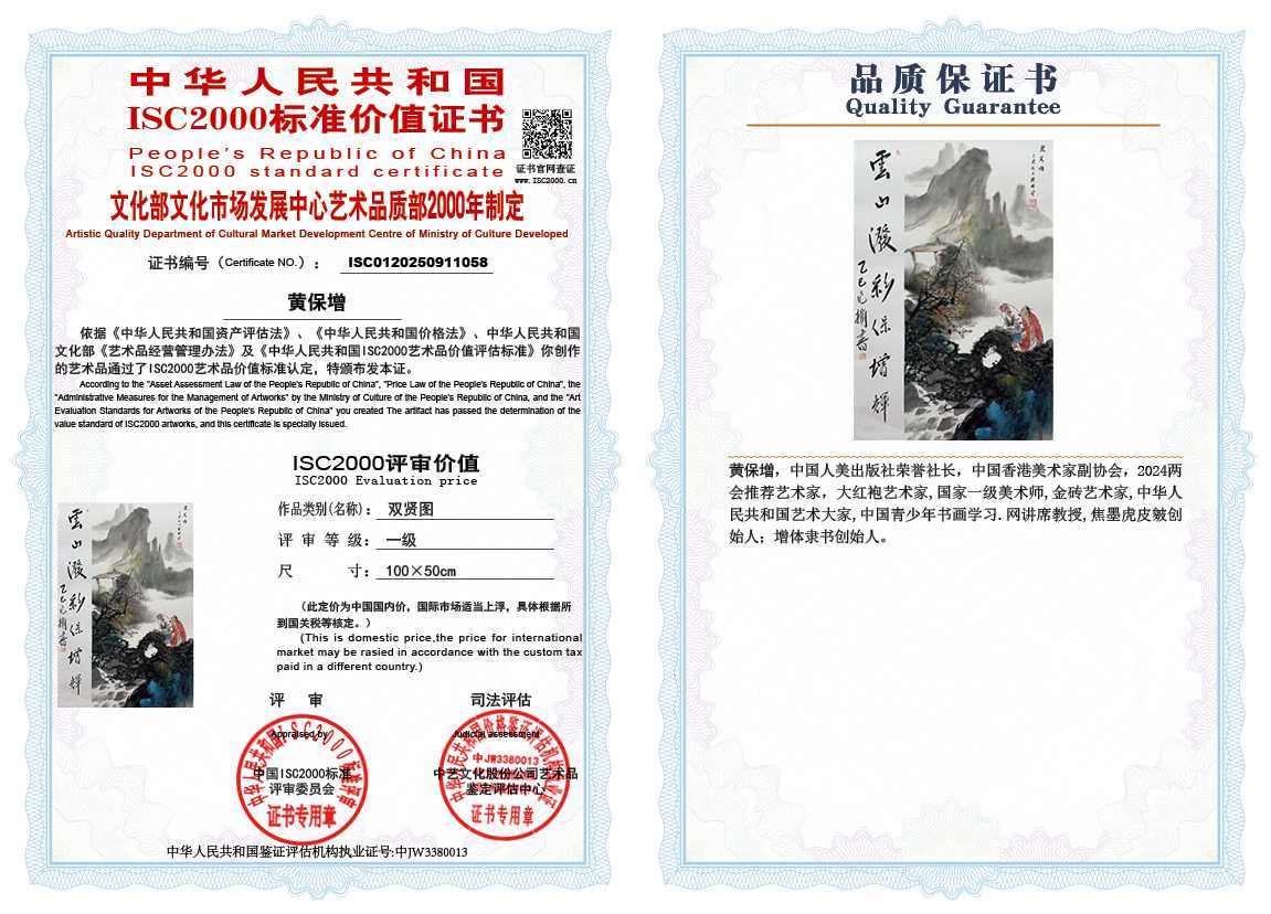 黄保增058《双贤图》