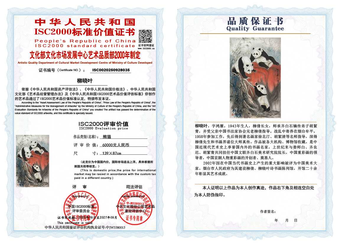 柳晓叶035《熊猫》