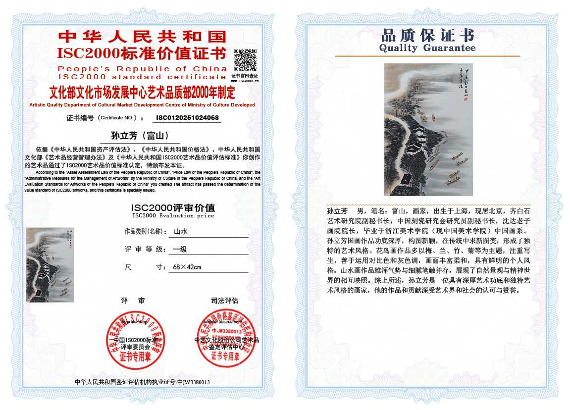 孙立芳（富山）068《山水》