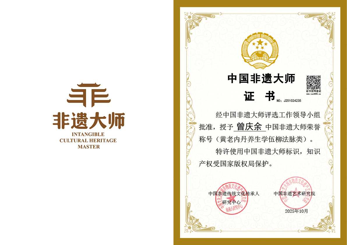 曾庆余-非遗传统文化传承师（黄老内丹养生学伍柳法脉类）