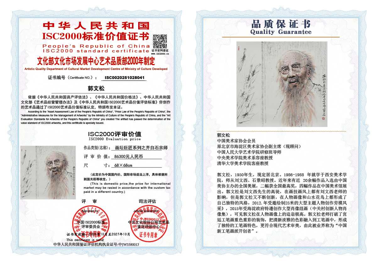 郭文松041《画坛巨匠系列 之齐白石宗师》