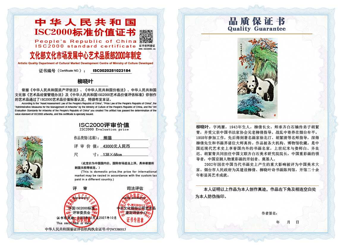 柳晓叶184《熊猫》