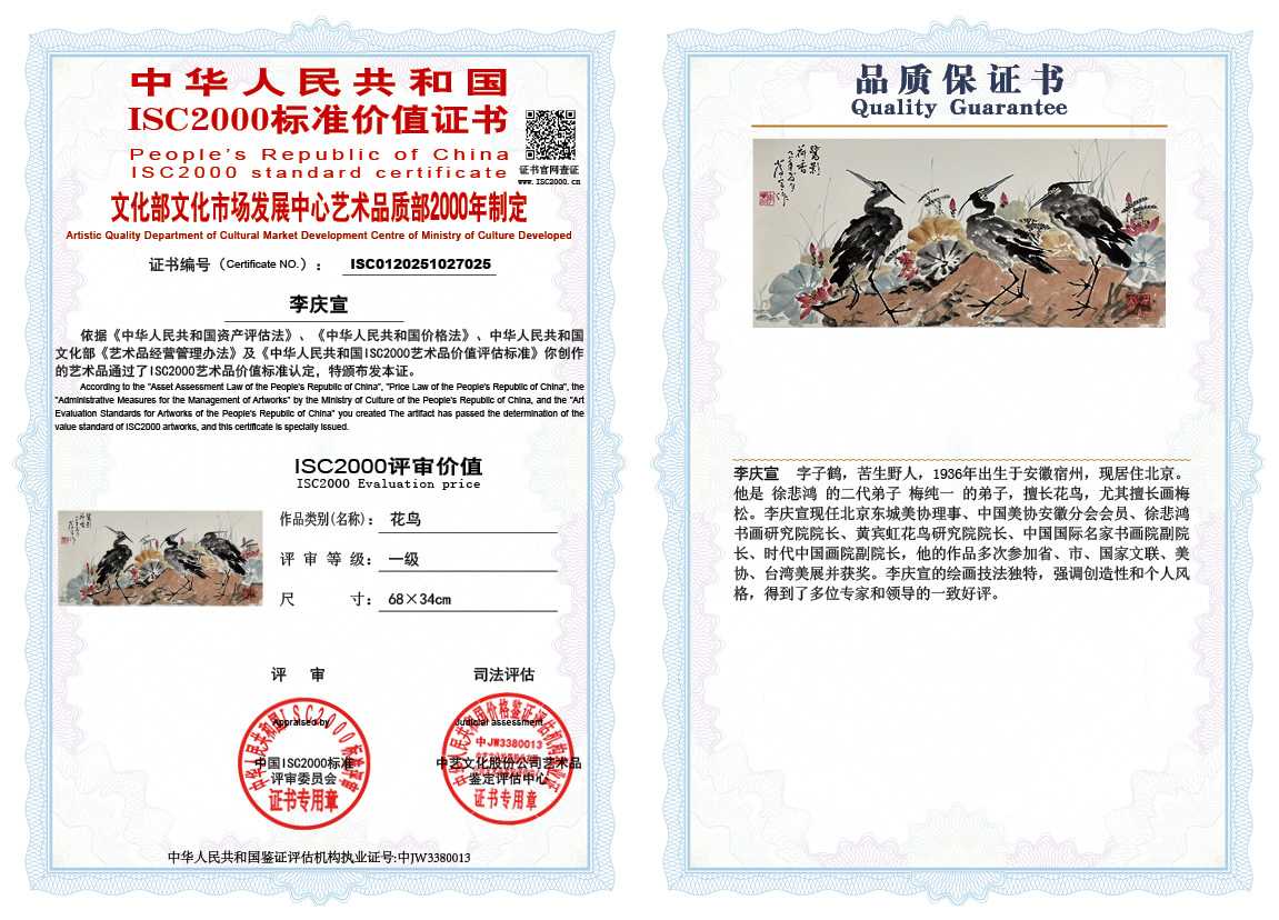 李庆宣025《花鸟》