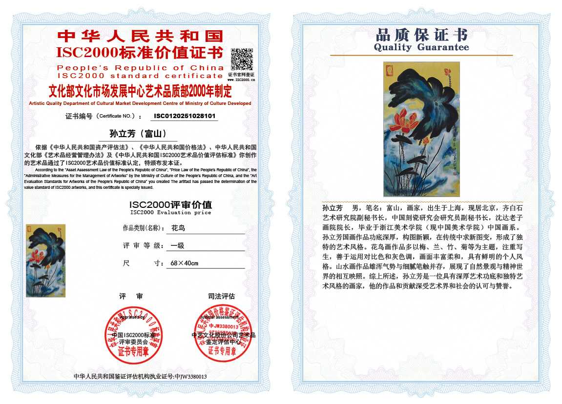 孙立芳（富山）101《花鸟》