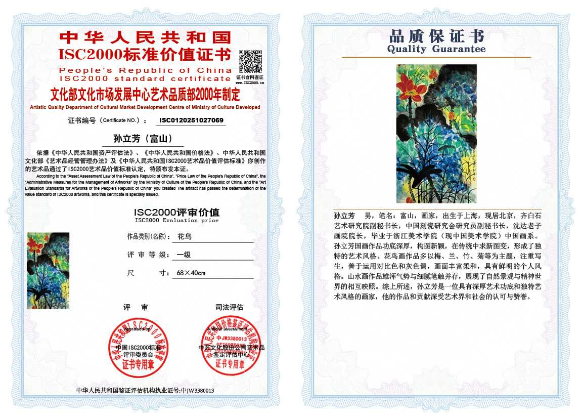 孙立芳（富山）069《花鸟》