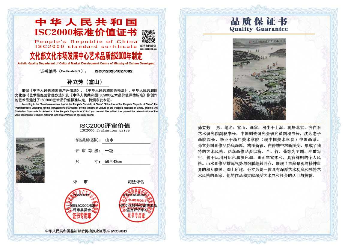 孙立芳（富山）082《山水》