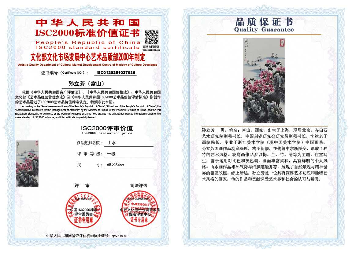 孙立芳（富山）036《山水》