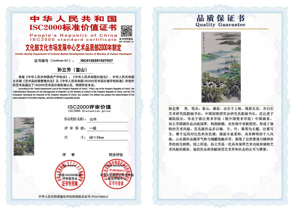 孙立芳（富山）037《山水》