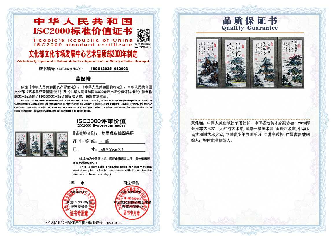 黄保增002《焦墨虎皮皴四条屏》