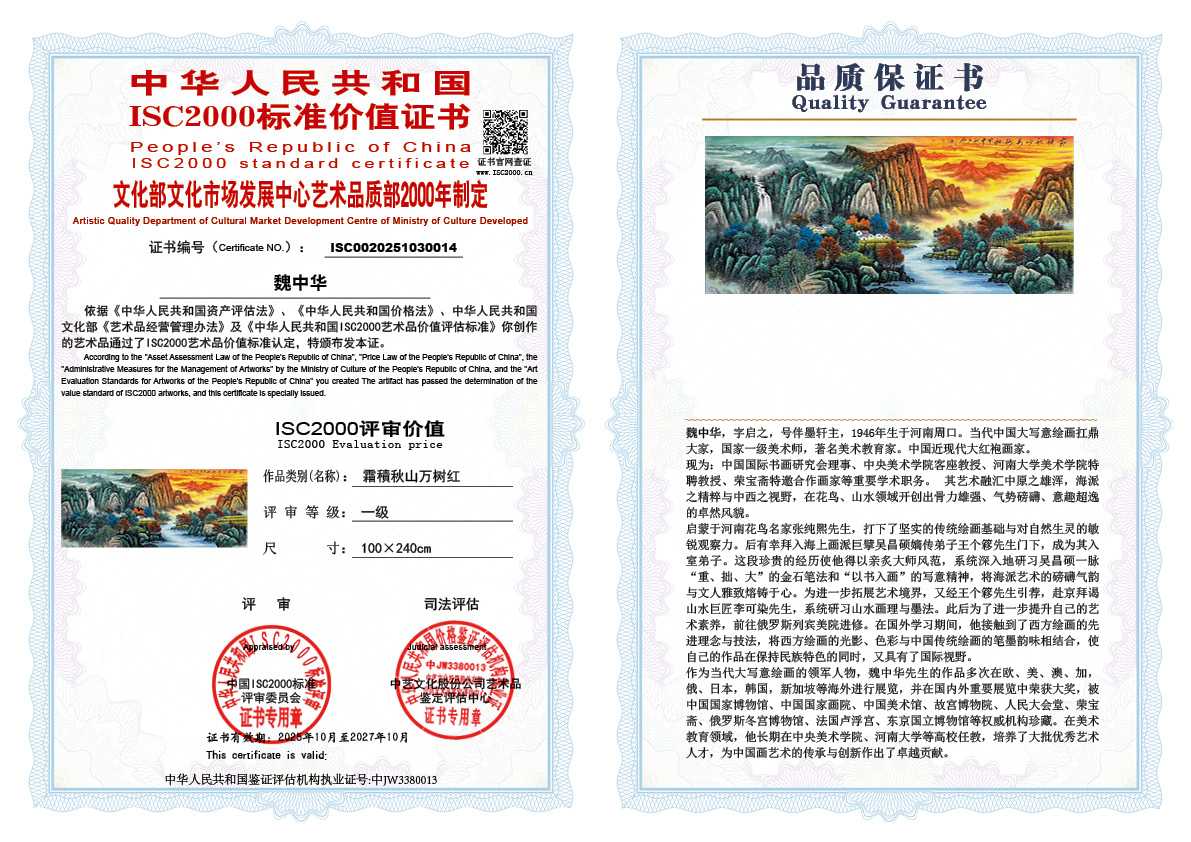 魏中华014《霜積秋山万树红》